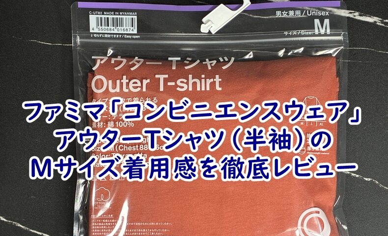 ファミマ「コンビニエンスウェア」アウターTシャツ（半袖）のMサイズ着用感を徹底レビュー！