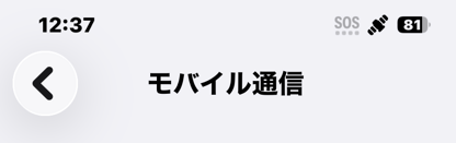 楽天モバイル圏外・SOS衛星マーク