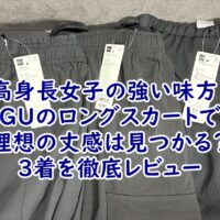 高身長女子の強い味方!GUのロングスカートで理想の丈感は見つかる?3着を徹底レビュー