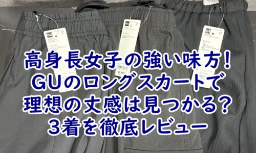 高身長女子の強い味方！GUのロングスカートで理想の丈感は見つかる？3着を徹底レビュー