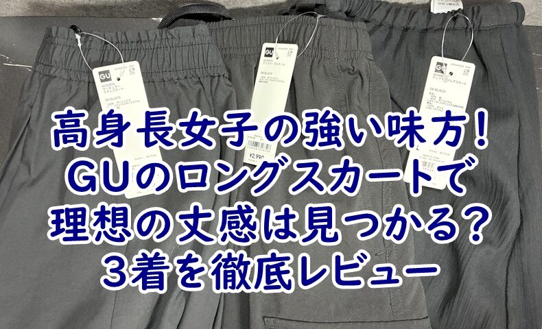 高身長女子の強い味方！GUのロングスカートで理想の丈感は見つかる？3着を徹底レビュー