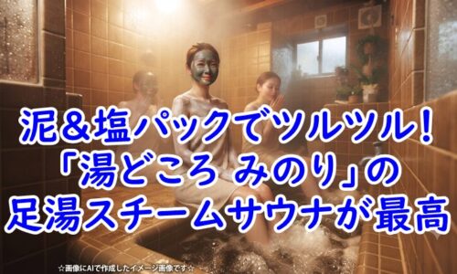【岐阜・岐南町】「湯どころ みのり」サウナ体験記！温泉と外気浴が最高に整う場所