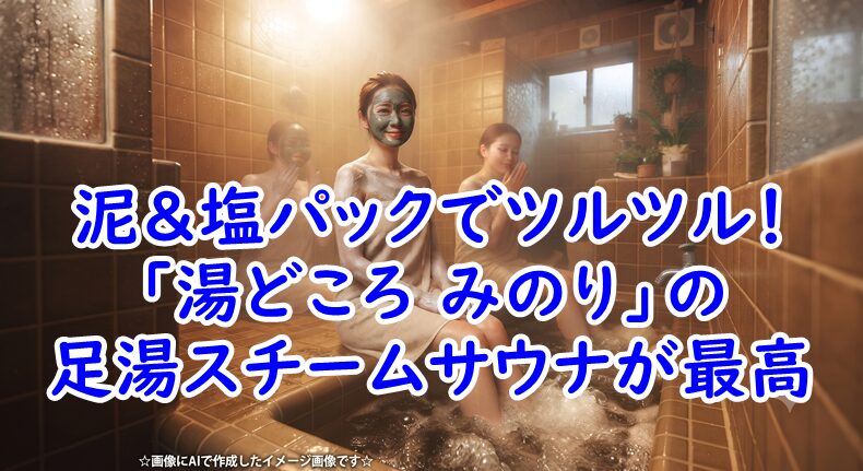 【岐阜・岐南町】「湯どころ みのり」サウナ体験記！温泉と外気浴が最高に整う場所