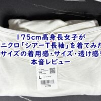 175cm高身長女子がユニクロ「シアーT長袖」を着てみた！Lサイズの着用感・サイズ・透け感を本音レビュー