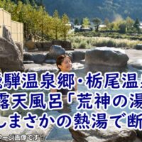 奥飛騨温泉郷・栃尾温泉の共同露天風呂「荒神の湯」へ!しかしまさかの熱湯で断念…