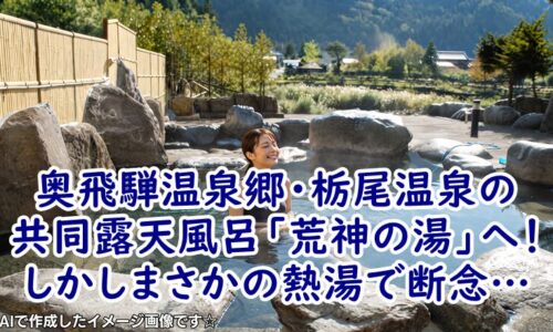 奥飛騨温泉郷・栃尾温泉の共同露天風呂「荒神の湯」へ！しかしまさかの熱湯で断念…
