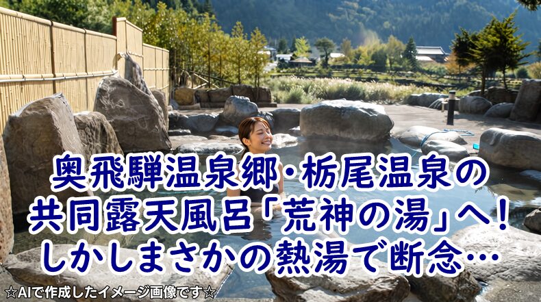 奥飛騨温泉郷・栃尾温泉の共同露天風呂「荒神の湯」へ！しかしまさかの熱湯で断念…