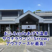 おふろcaféあげき温泉 サウナラウンジ「Srrow」のアウフグースが最高!サウナと温泉を満喫したリアルレポ