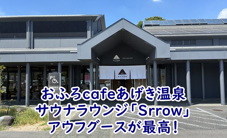 おふろcaféあげき温泉　サウナラウンジ「Srrow」のアウフグースが最高！サウナと温泉を満喫したリアルレポ