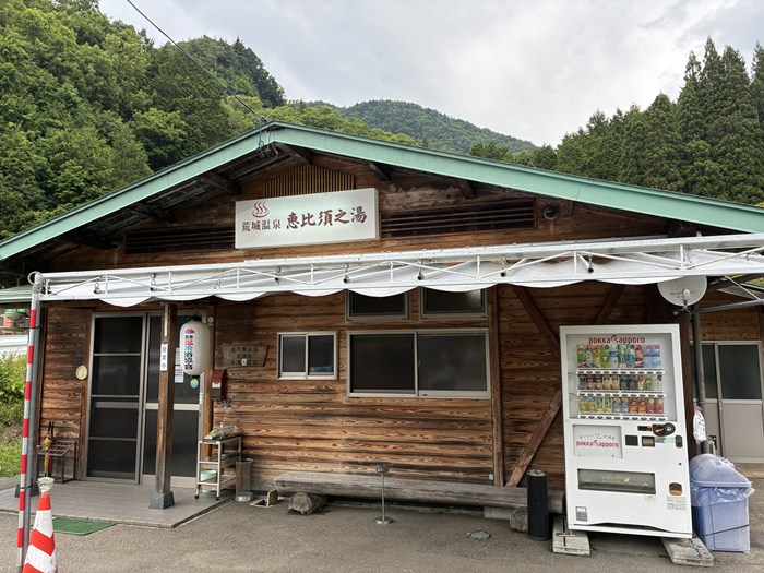【岐阜・高山】荒城温泉 恵比須之湯：源泉冷泉と温冷交代浴の魅力