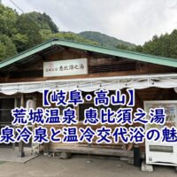 【岐阜・高山】荒城温泉 恵比須之湯:源泉冷泉と温冷交代浴の魅力