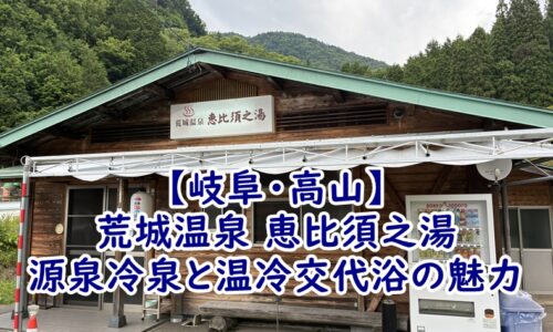 【岐阜・高山】荒城温泉 恵比須之湯:源泉冷泉と温冷交代浴の魅力