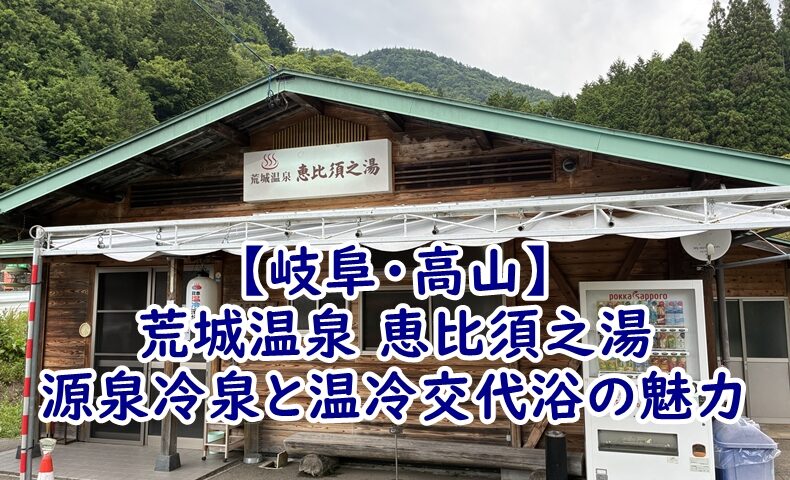 【岐阜・高山】荒城温泉 恵比須之湯：源泉冷泉と温冷交代浴の魅力