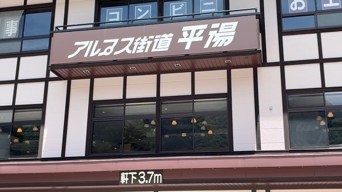 アルプス街道 平湯(平湯ターミナル)