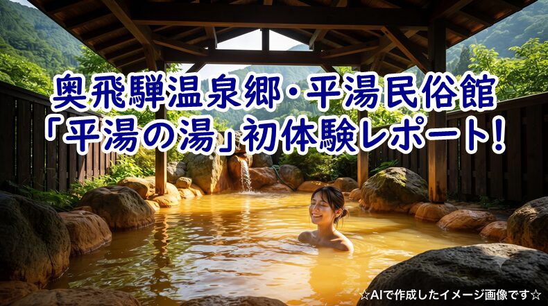 奥飛騨温泉郷・平湯民俗館「平湯の湯」初体験レポート！