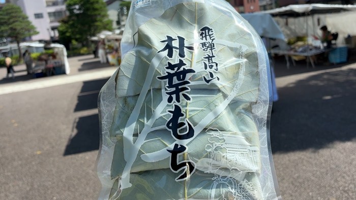 飛騨高山 朴葉もち