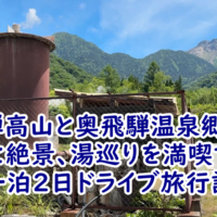 飛騨高山と奥飛騨温泉郷へ!食と絶景、湯巡りを満喫する一泊2日ドライブ旅行記