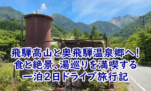 飛騨高山と奥飛騨温泉郷へ！食と絶景、湯巡りを満喫する一泊2日ドライブ旅行記