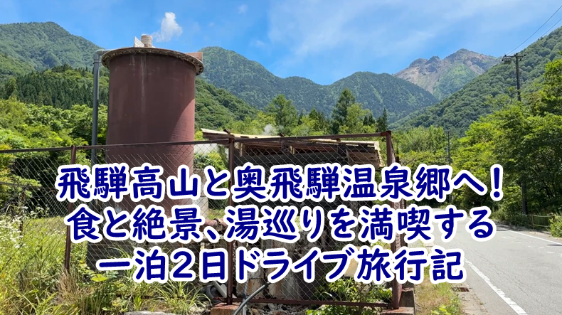 飛騨高山と奥飛騨温泉郷へ！食と絶景、湯巡りを満喫する一泊2日ドライブ旅行記