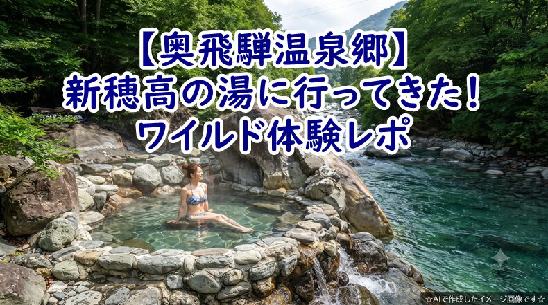 【奥飛騨温泉郷】新穂高の湯に行ってきた！大自然の開放感と、まさかのアブ＆電波なしのワイルド体験レポ