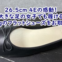 26.5cm 4Eの感動！大きな足の女子でも履けるwelleg（ウェレッグ）のフラットシューズをお取り寄せ