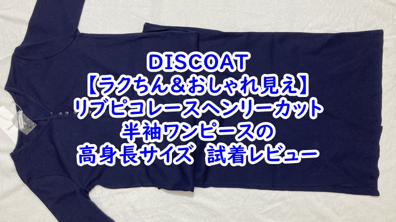 【ラクちん＆おしゃれ見え】リブピコレースヘンリーカット半袖ワンピースの高身長サイズ　試着レビュー