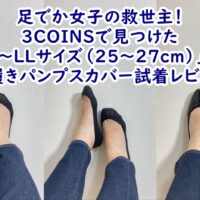 3COINSで見つけた「L~LLサイズ(25〜27cm)」の浅履きパンプスカバー試着レビュー