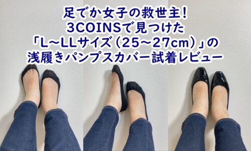 3COINSで見つけた「L～LLサイズ（25〜27cm）」の浅履きパンプスカバー試着レビュー