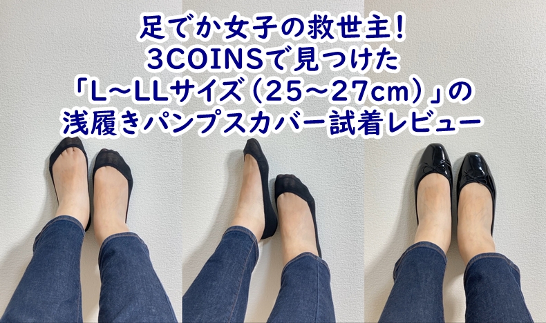 3COINSで見つけた「L～LLサイズ（25〜27cm）」の浅履きパンプスカバー試着レビュー