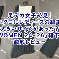 足デカ女子必見!ユニクロにレディースの大きいサイズがあった?「WOMEN 24-26」靴下を徹底レビュー