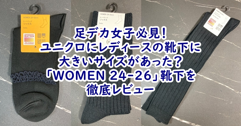 足デカ女子必見！ユニクロにレディースの大きいサイズがあった？「WOMEN 24-26」靴下を徹底レビュー