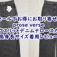 PAL CLOSET(パルクローゼット)prose verse(プロズヴェール)バックスリットデニムナロースカートの高身長サイズ着用レビュー