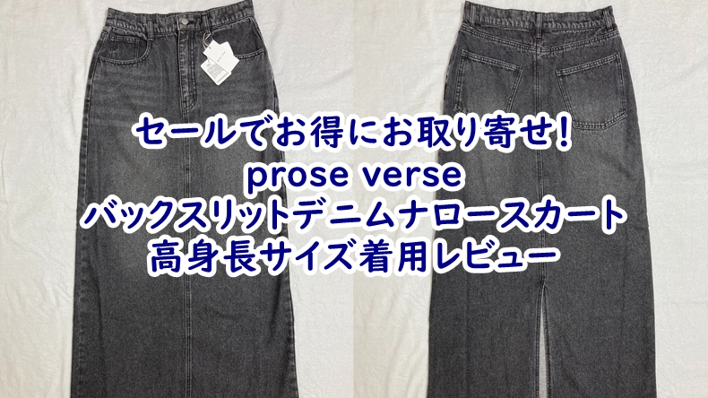 PAL CLOSET（パルクローゼット）prose verse（プロズヴェール）バックスリットデニムナロースカートの高身長サイズ着用レビュー