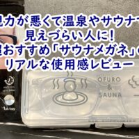 視力が悪くて温泉やサウナで見えづらい人に！超おすすめ「サウナメガネ」のリアルな使用感レビュー