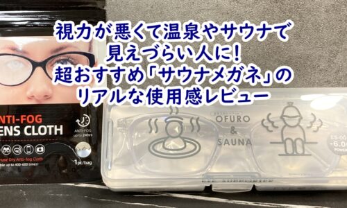 視力が悪くて温泉やサウナで見えづらい人に！超おすすめ「サウナメガネ」のリアルな使用感レビュー