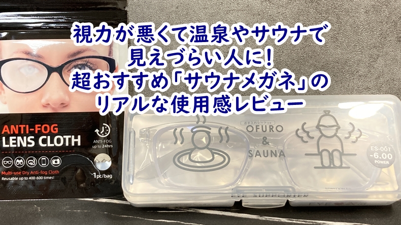視力が悪くて温泉やサウナで見えづらい人に！超おすすめ「サウナメガネ」のリアルな使用感レビュー